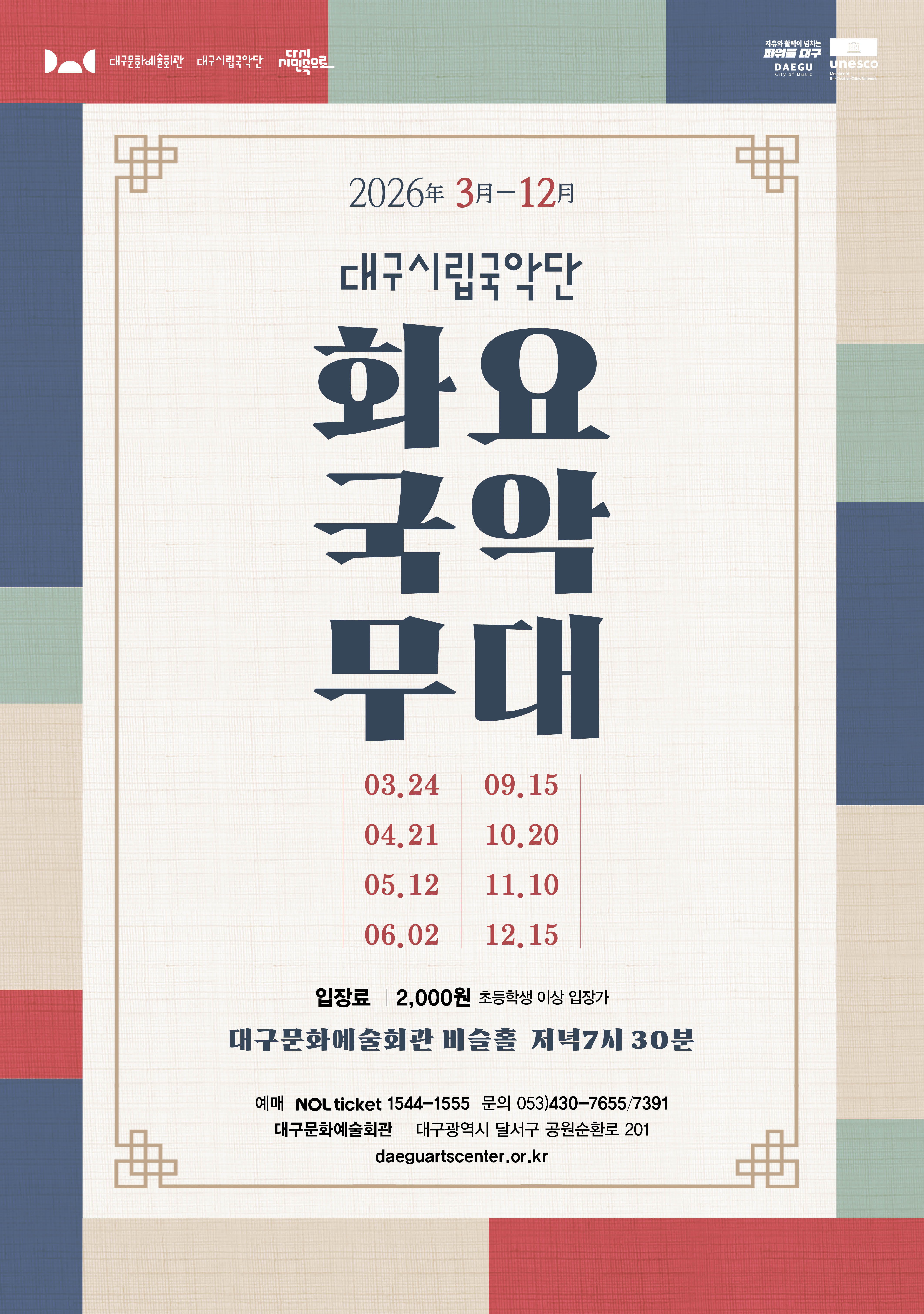 대구시립국악단 화요국악무대