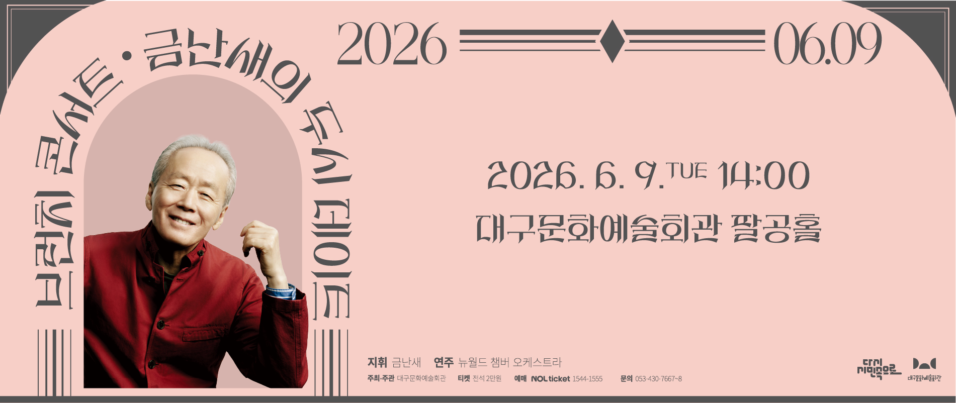 금난새의 두시 데이트(6월)