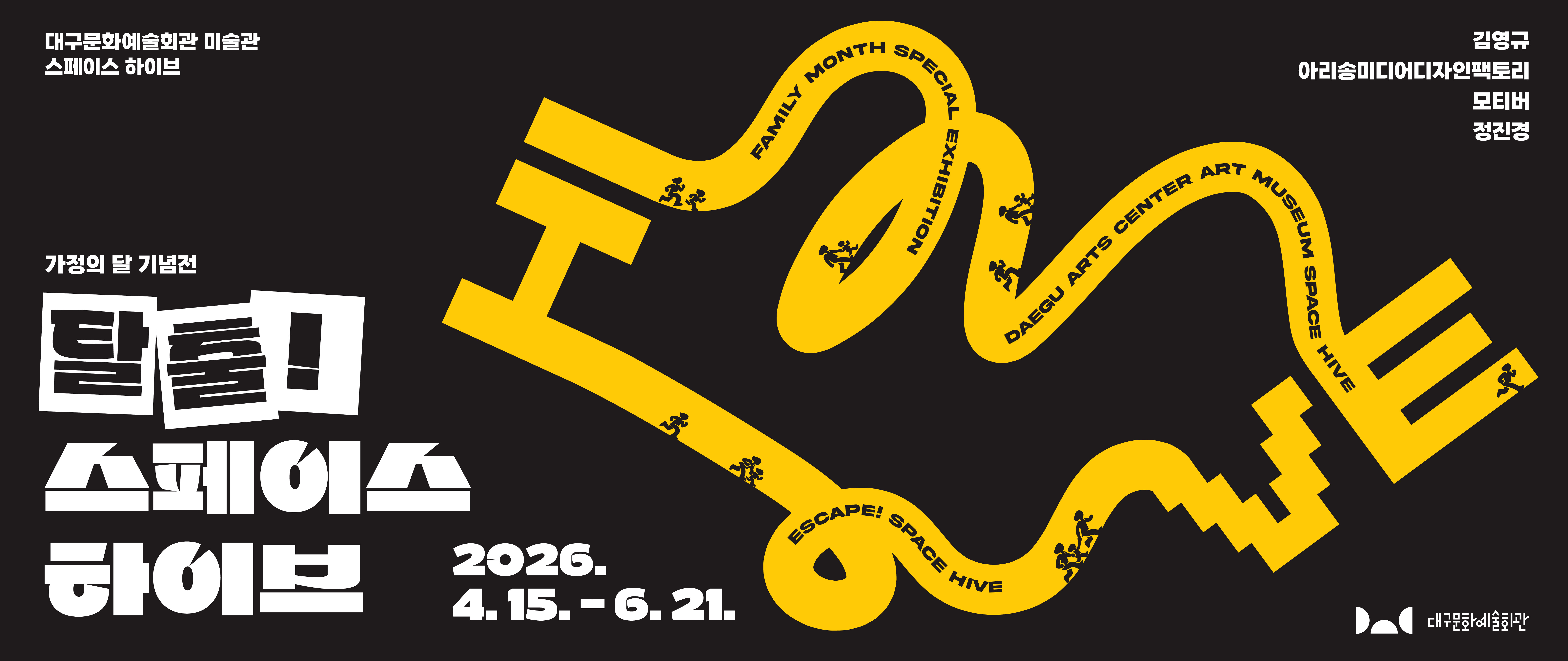 대구문화예술회관 미술관 스페이스 하이브
김영규, 아리송미디어디자인팩토리, 모티버, 정진경
가정의 달 기념전 탈출! 스페이스 하이브
2026.4.15.-6.21.
