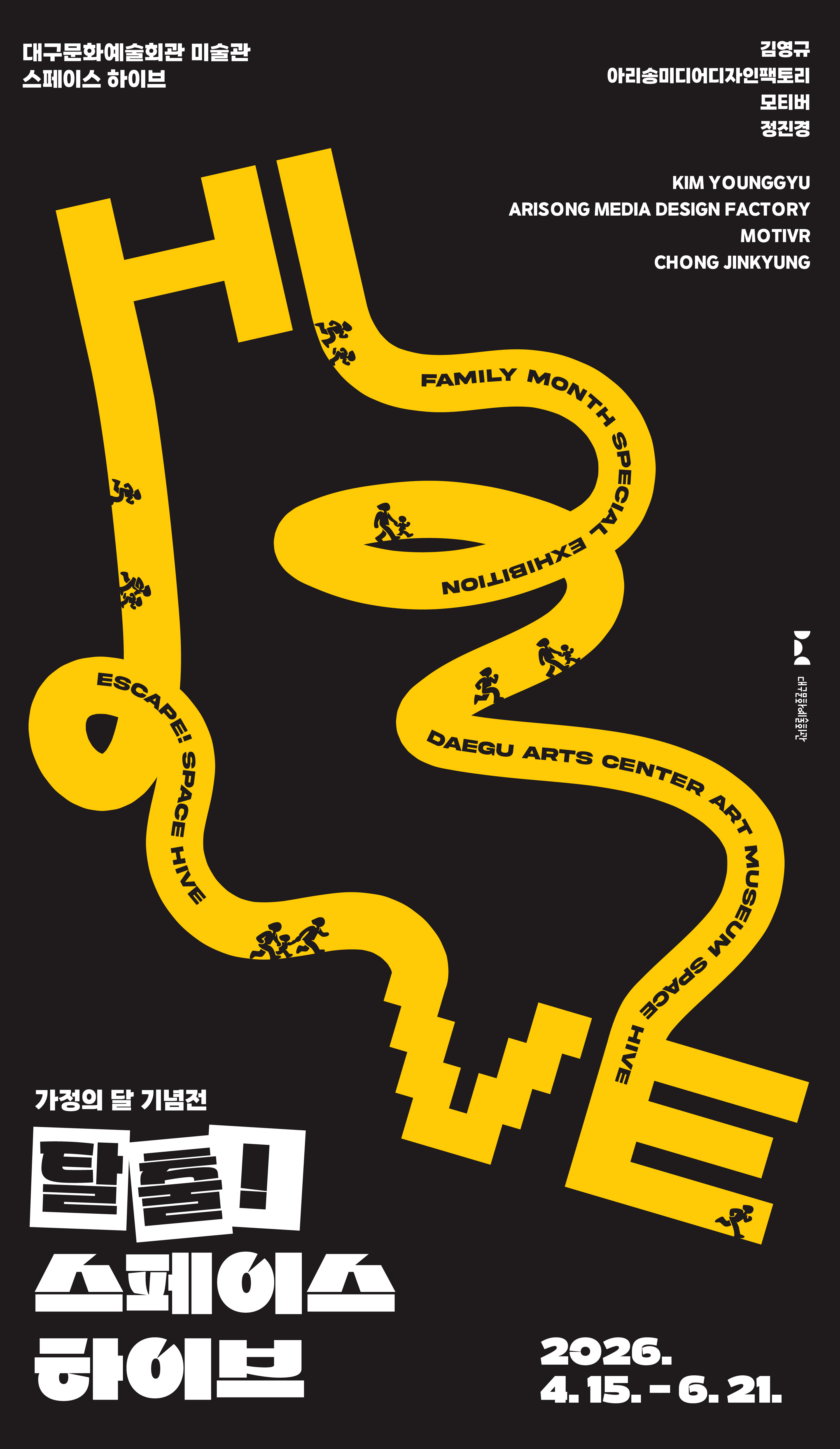 대구문화예술회관 미술관 스페이스 하이브
김영규, 아리송미디어디자인팩토리, 모티버, 정진경
가정의 달 기념전 탈출! 스페이스 하이브
2026.4.15.-6.21.