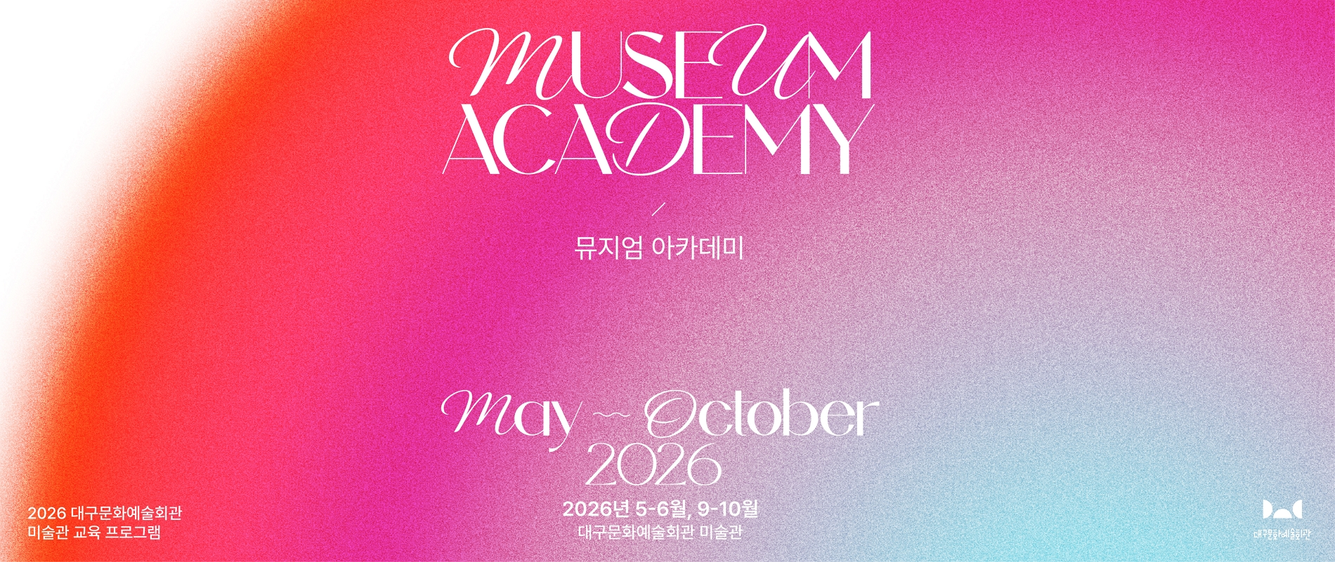 2026 대구문화예술회관 미술관 교육프로그램
뮤지엄 아카데미
2026년 5-6월, 9-10월
대구문화예술회관 미술관