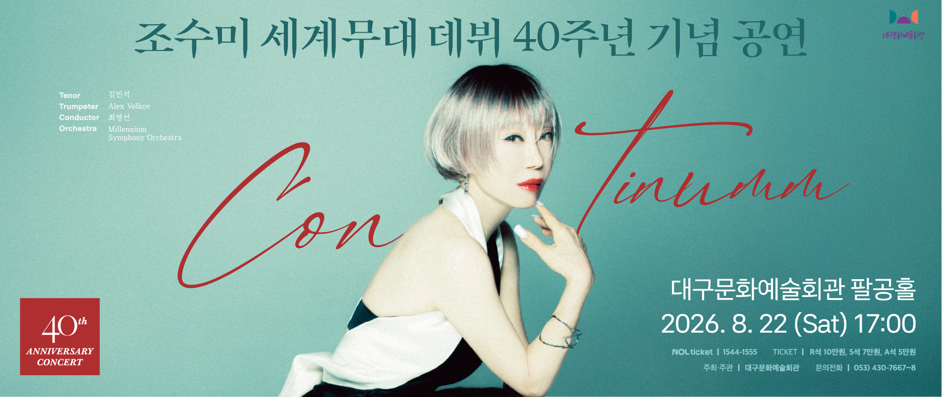 조수미 세계무대 데뷔 40주년 기념공연 Continuum