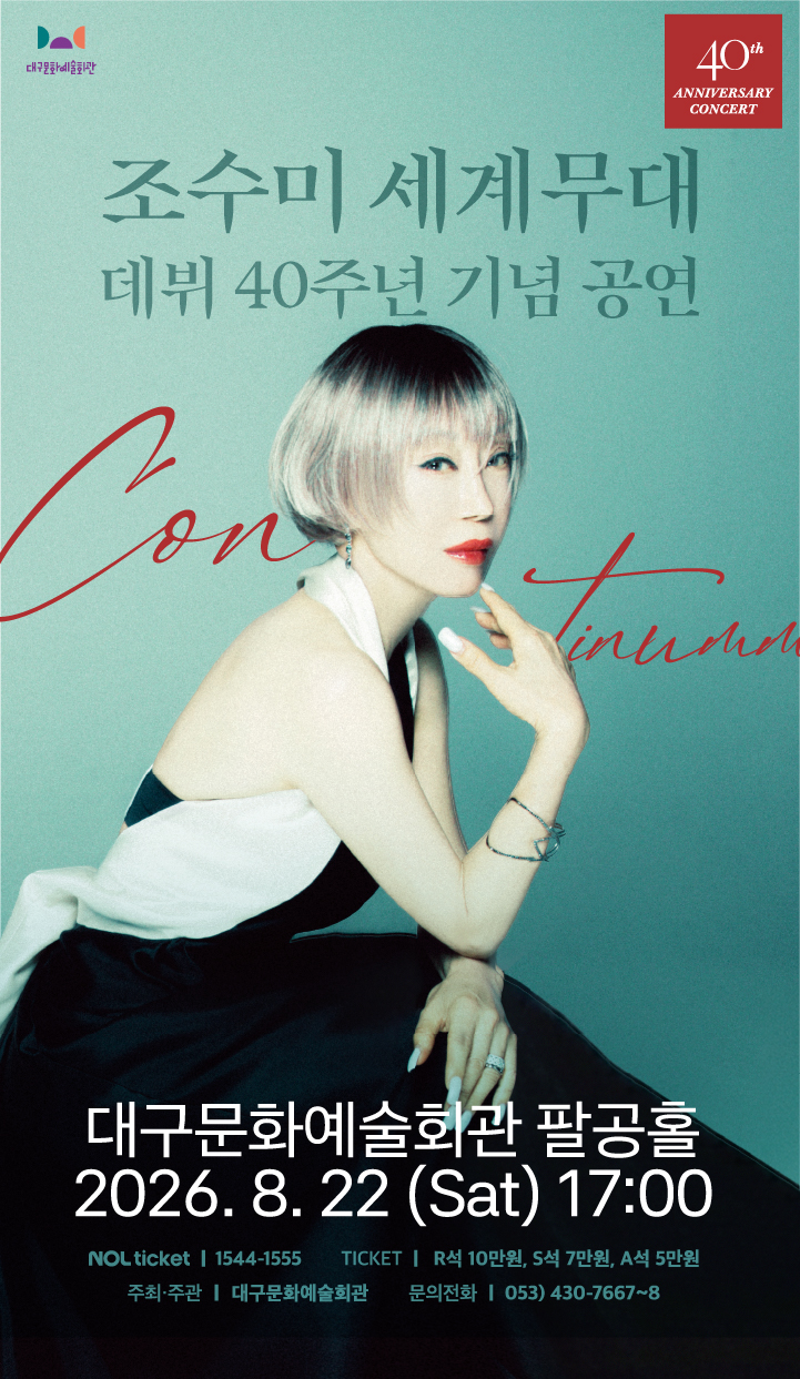 조수미 세계무대 데뷔 40주년 기념공연 Continuum