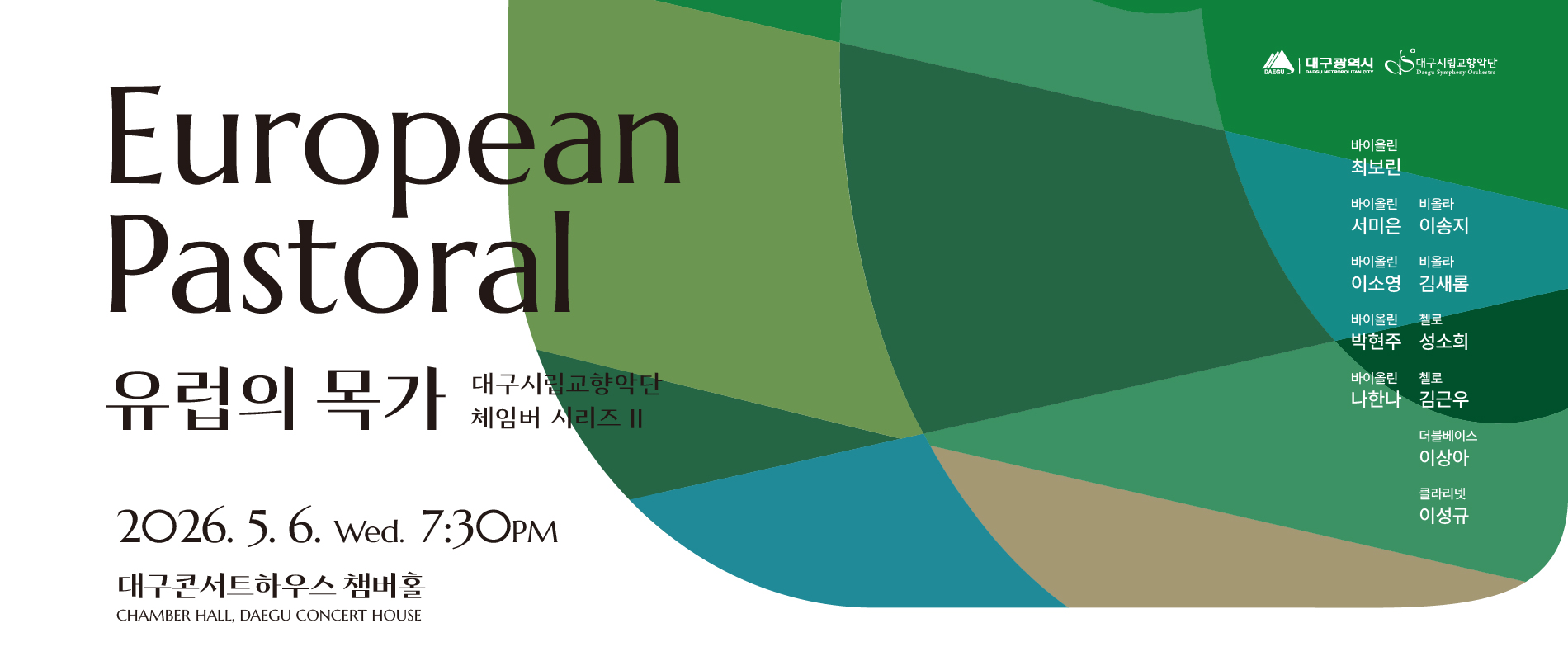 대구시향 : 체임버 시리즈2(5.6)