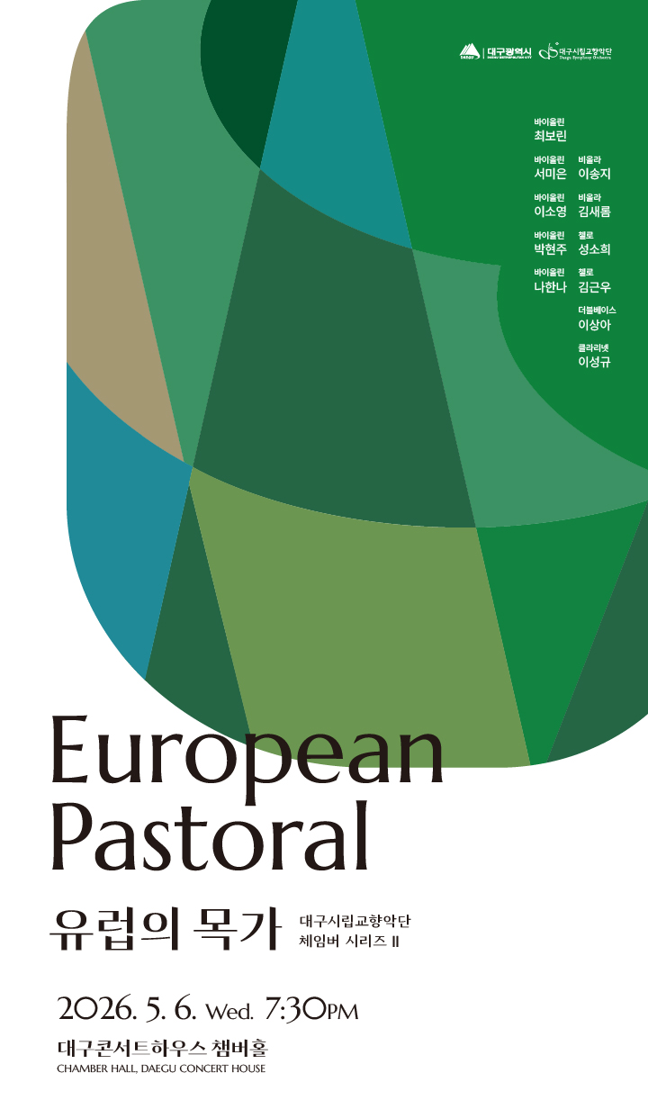 대구시향 : 체임버 시리즈2(5.6)