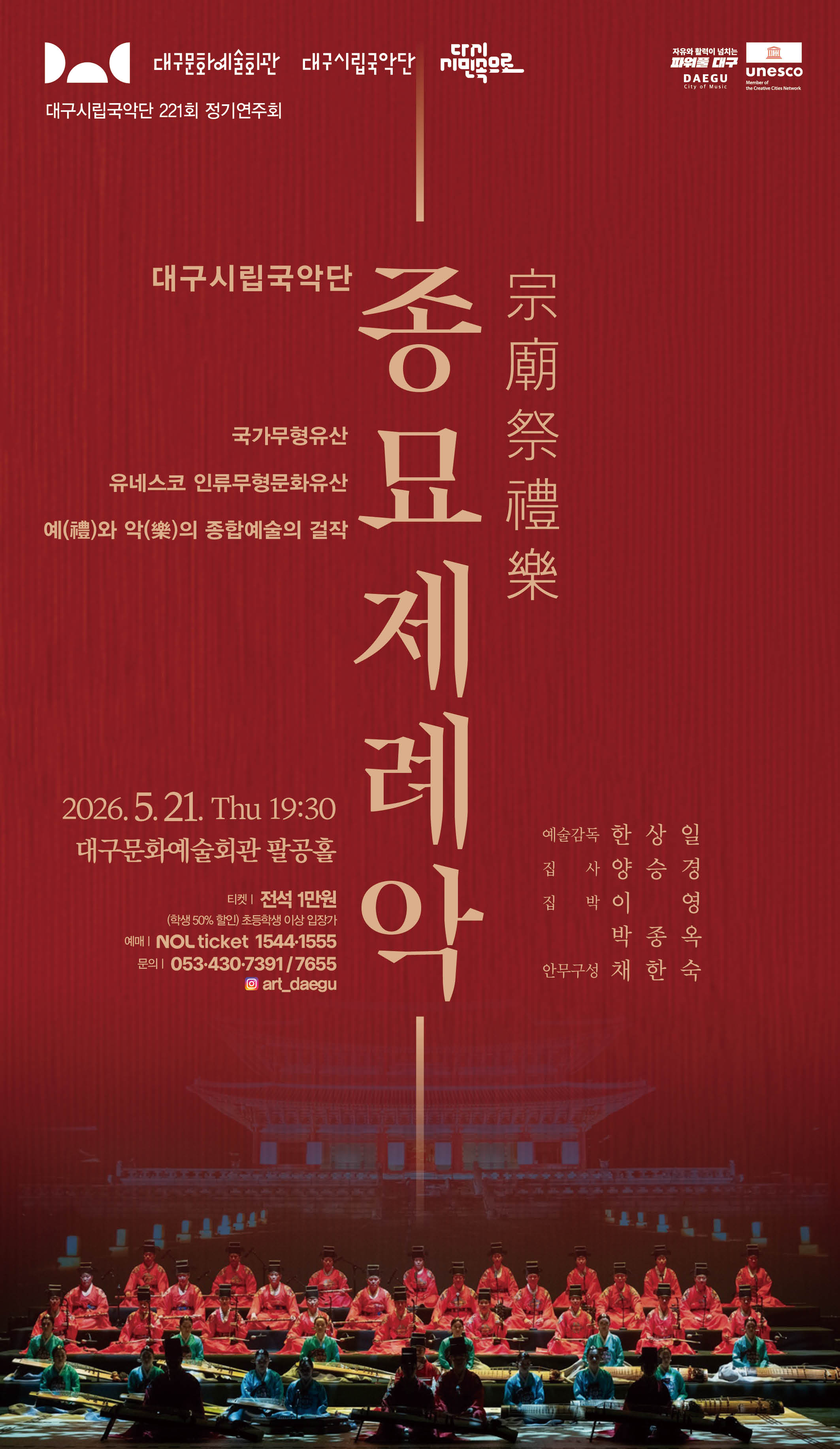 대구시립국악단 정기연주회 종묘제례악