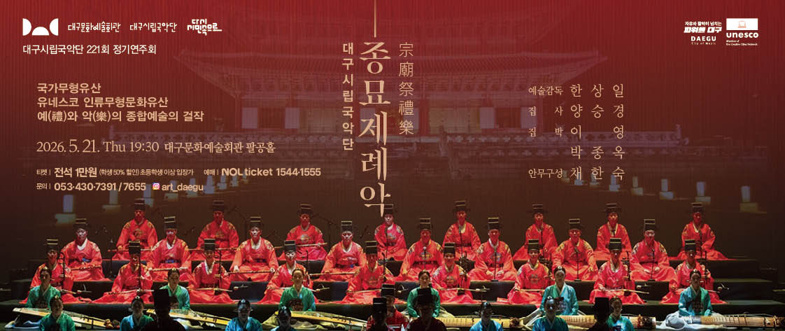 대구시립국악단 정기연주회 종묘제례악