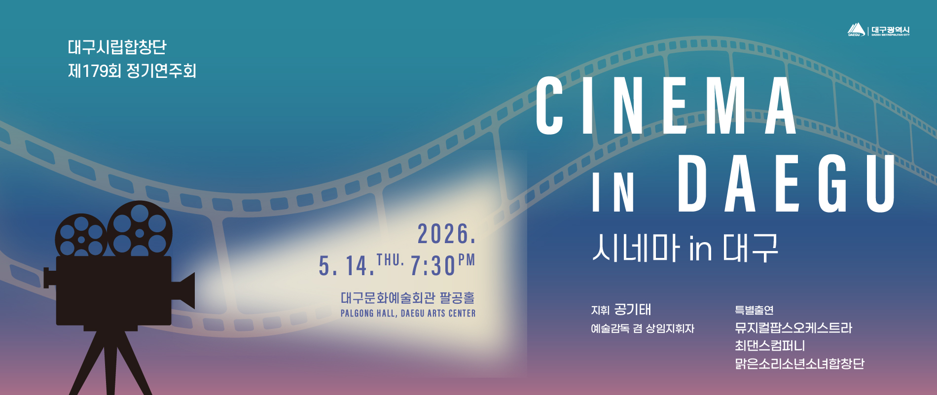 대구시립합창단 제179회 정기연주회 [시네마 in 대구] 지휘 공기태 예술감독 겸 상임지휘자 특별출연 뮤지컬팝스오케스트라 최댄스컴퍼니 맑은소리소년소녀합창단 2026년 5월 14일 목요일 7시 30분 대구문화예술회관 팔공홀