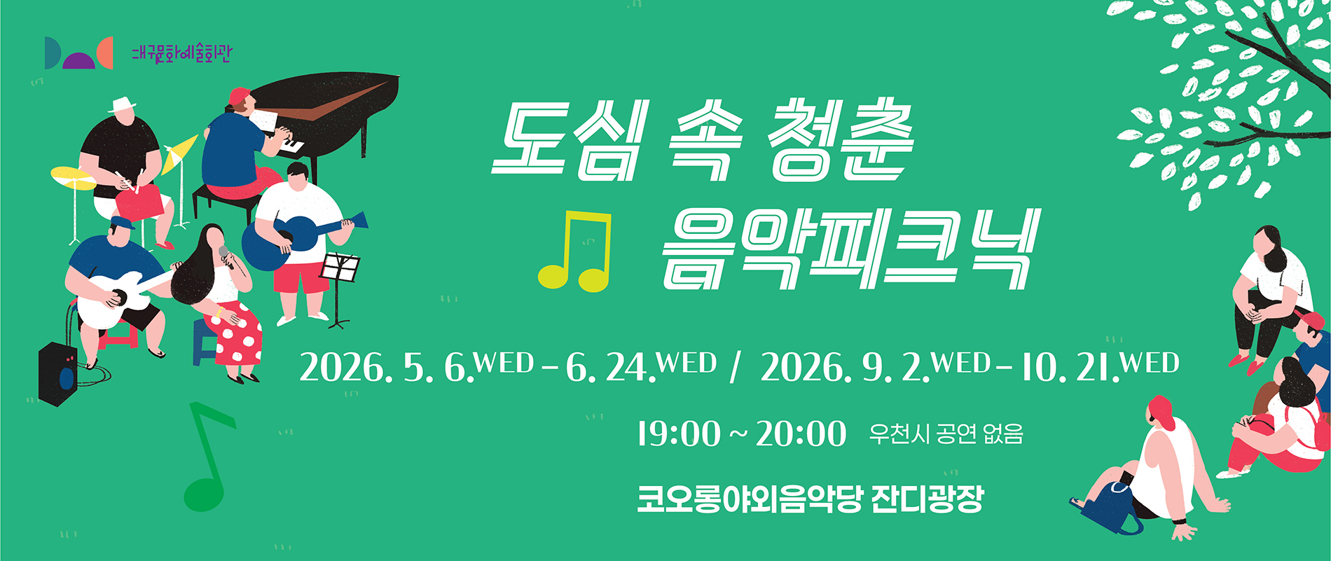 도심 속 청춘 음악피크닉