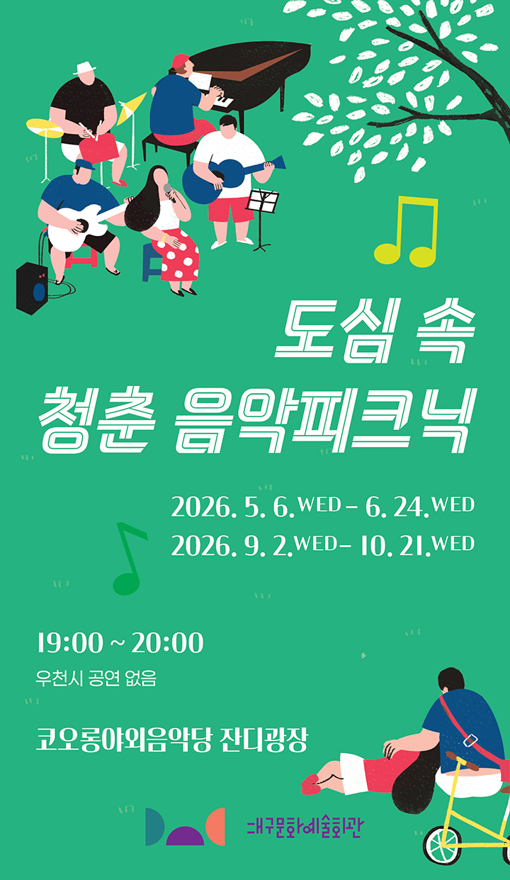 도심 속 청춘 음악피크닉