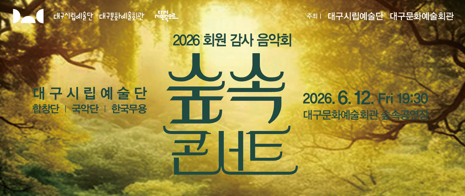 숲속콘서, 대구문화예술회관, 숲속공연장, 대구시립예술단, 대구시립합창단, 대구시립국악단, 한국무용