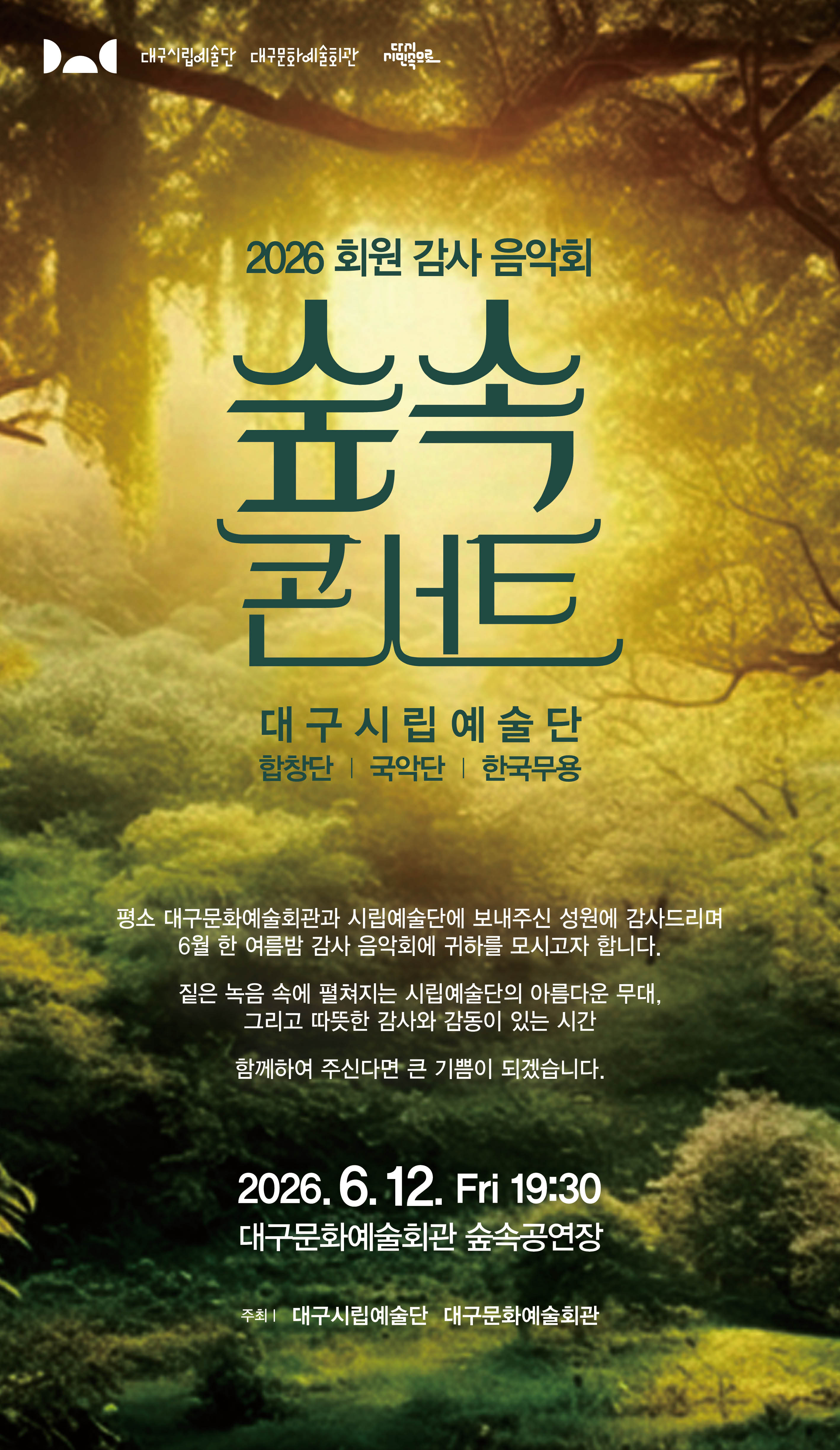 숲속콘서, 대구문화예술회관, 숲속공연장, 대구시립예술단, 대구시립합창단, 대구시립국악단, 한국무용