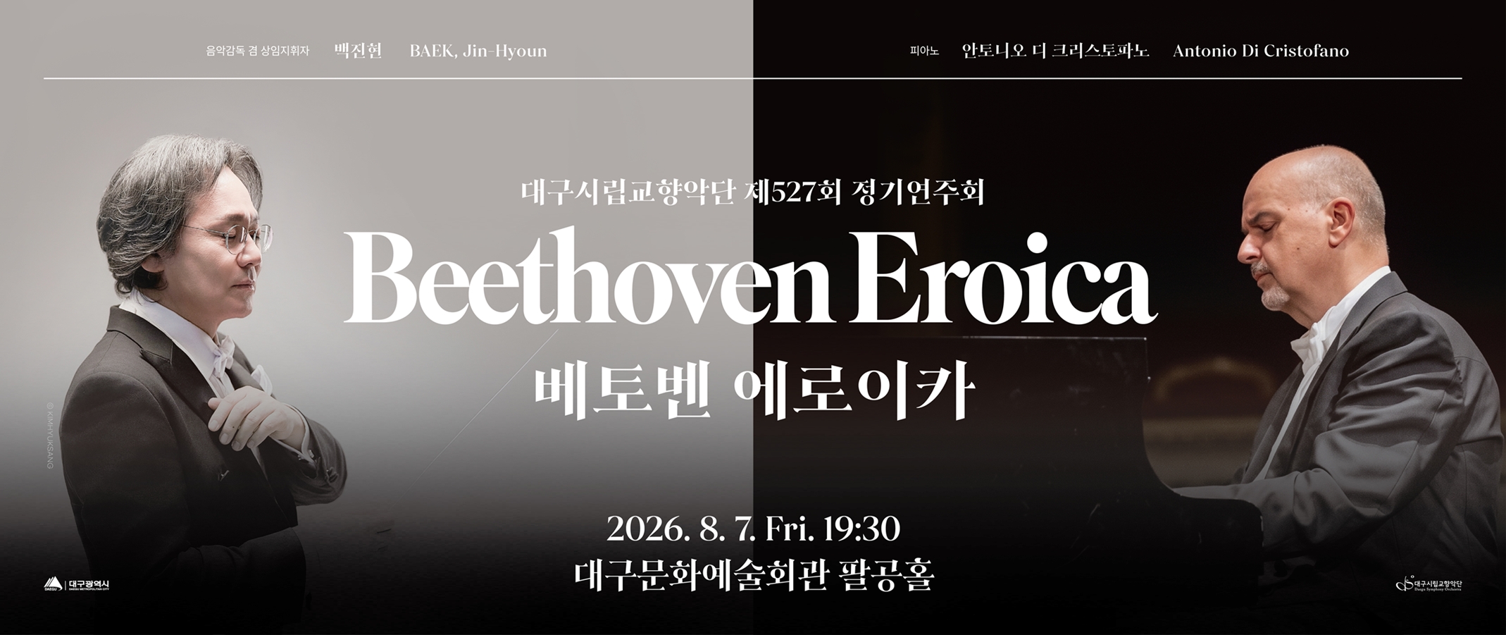 대구시립교향악단. 제527회 정기연주회. 베토벤. 에로이카. 2026년 8월 7일 금요일 오후 7시 30분. 대구문화예술회관 팔공홀. 지휘 백진현 대구시향 음악감독 겸 상임지휘자. 피아노 협연. 안토니오 데 크리스토파노. 가격 R석 3만원. S석 1만6천원. H석 1만원.