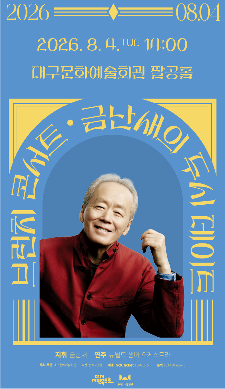 금난새의 두시 데이트(8월)