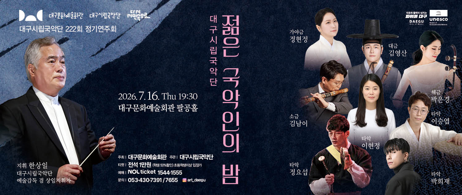 대구시립국악단, 대구문화예술회관, 국악, 대구시립예술단, 국악관현악, 가야금, 해금, 대금, 소금, 타악