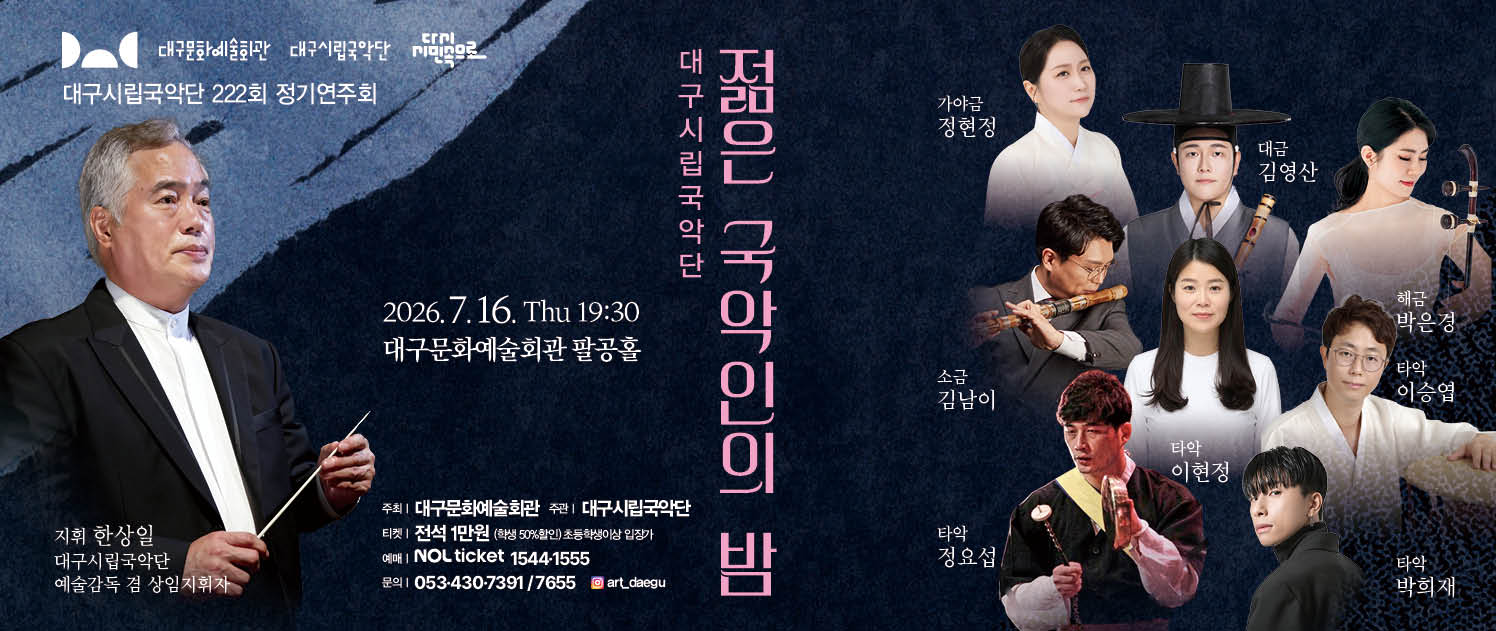 대구시립국악단, 대구문화예술회관, 국악, 대구시립예술단, 국악관현악, 가야금, 해금, 대금, 소금, 타악
