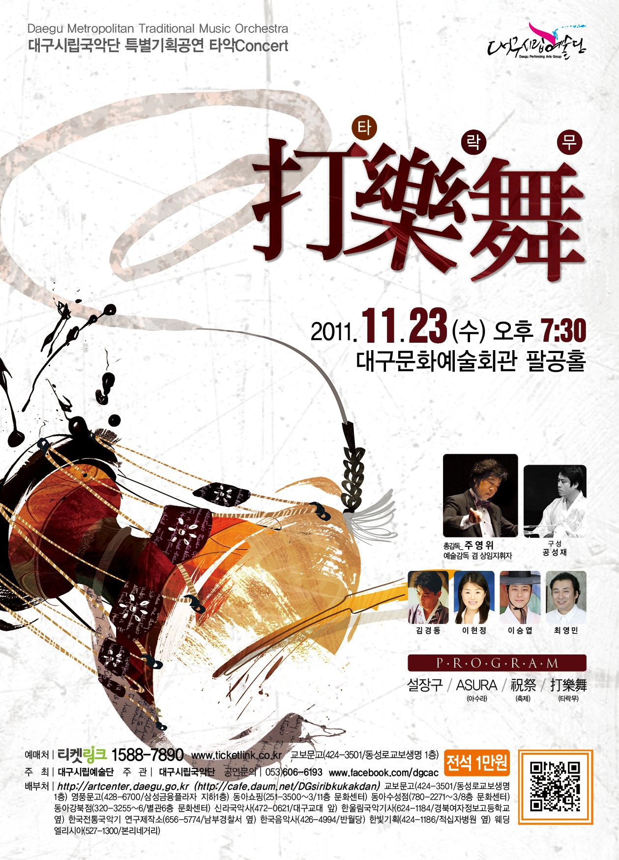 대구시립국악단 특별기획공연 <타..