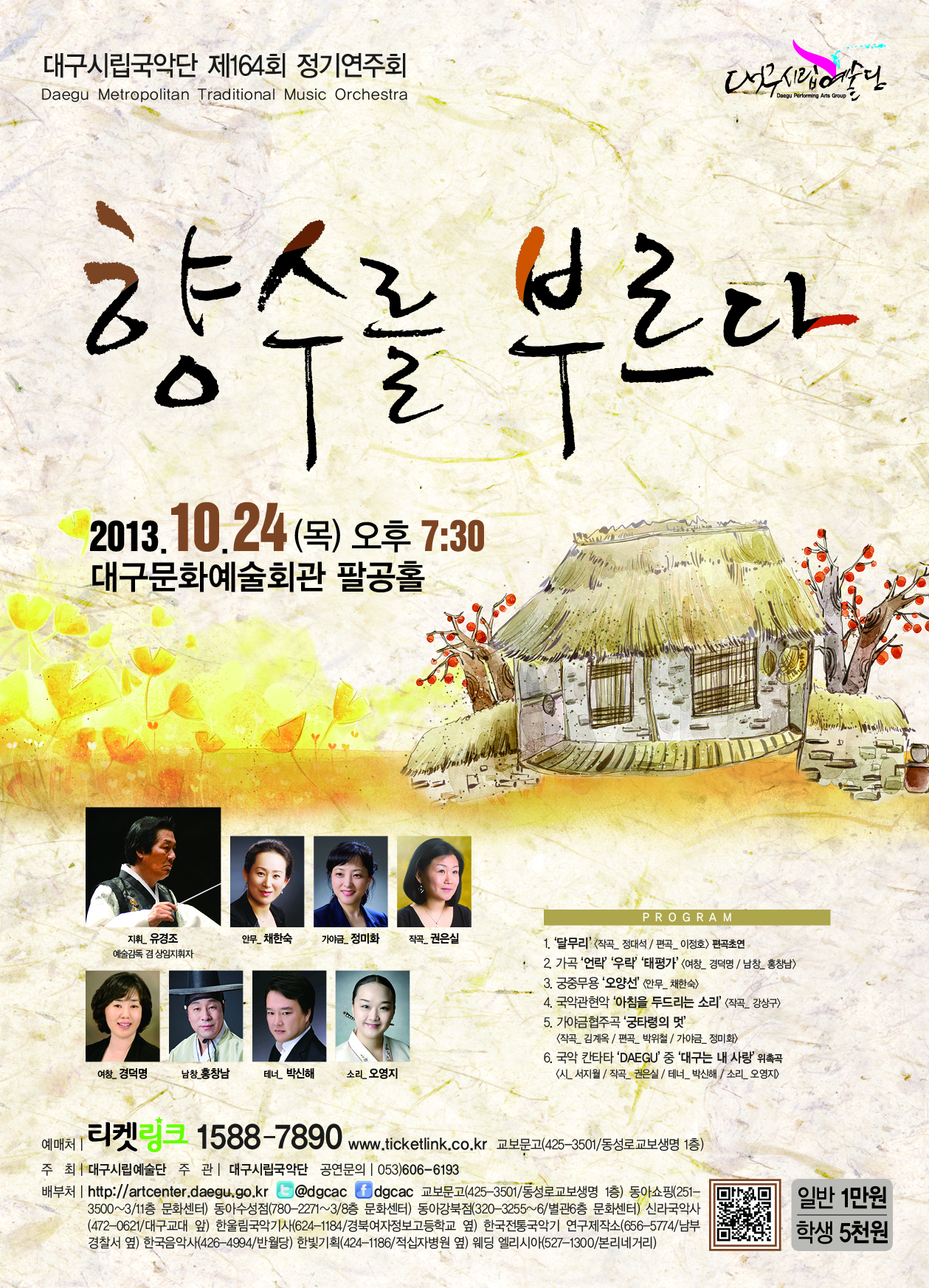 대구시립국악단 제164회 정기연주회 ..