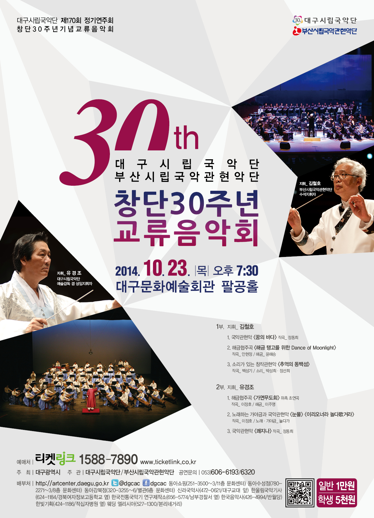 대구시립국악단 부산시립국악관현악단 &..