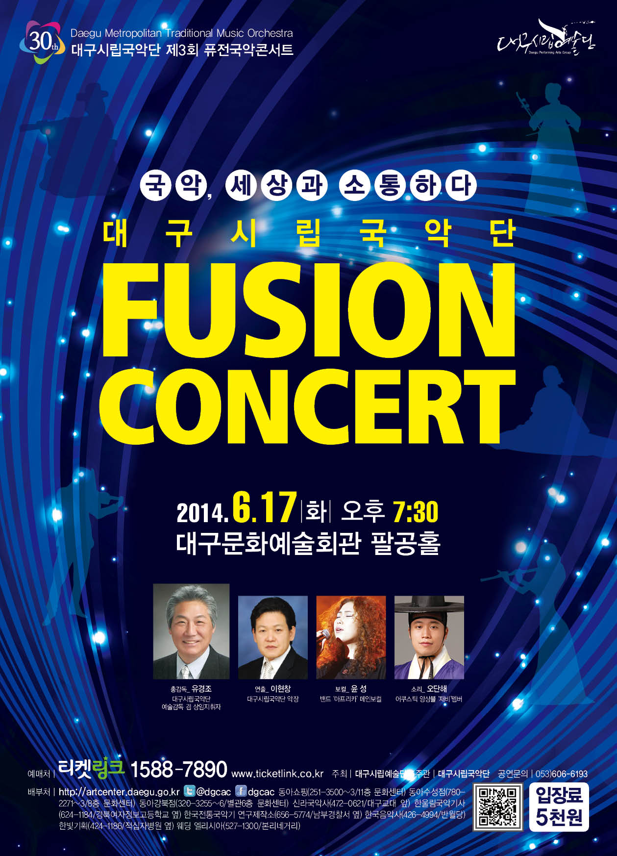 대구시립국악단 제3회 <퓨전국악..