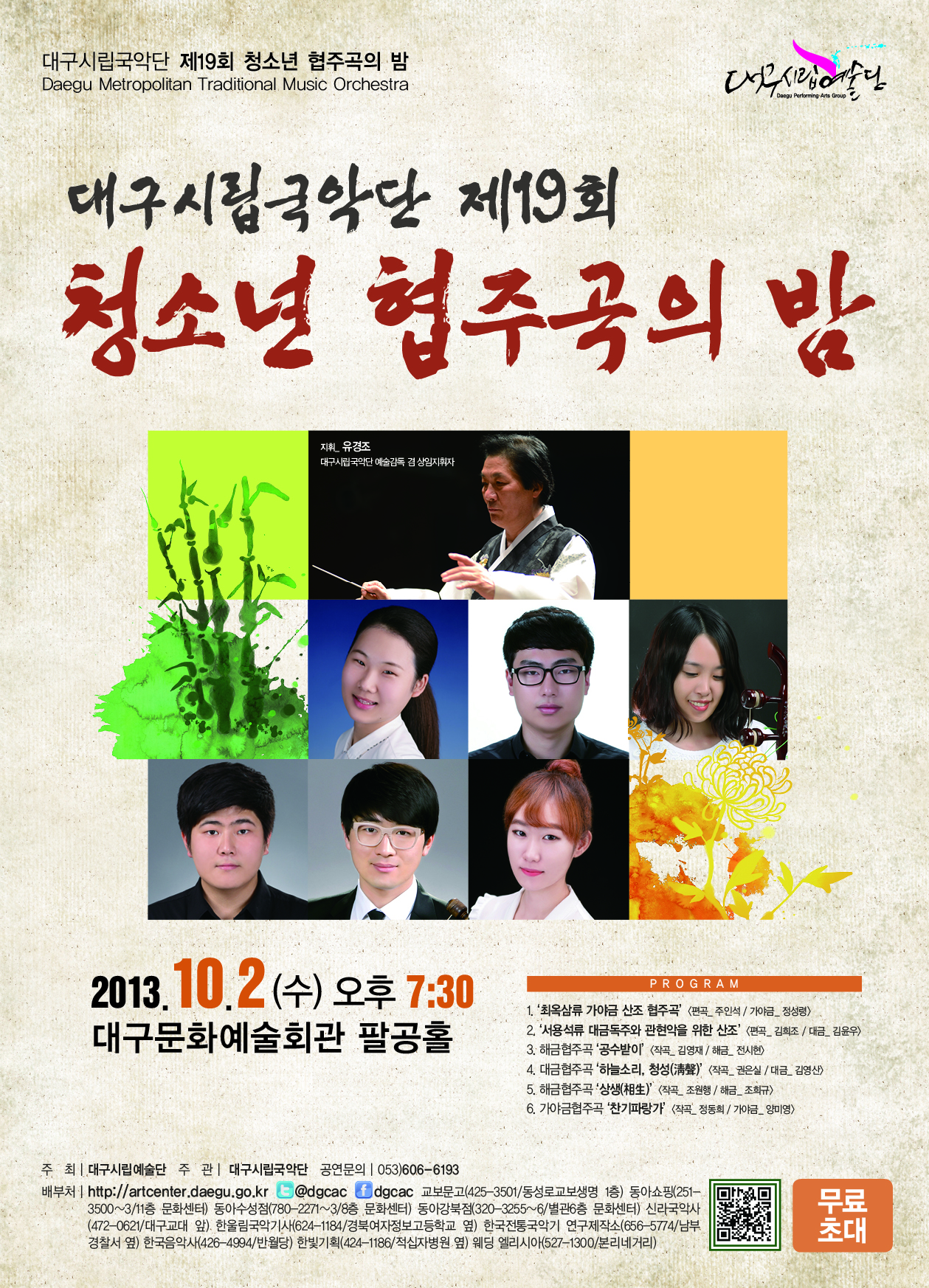 대구시립국악단 <제19회 청소년..