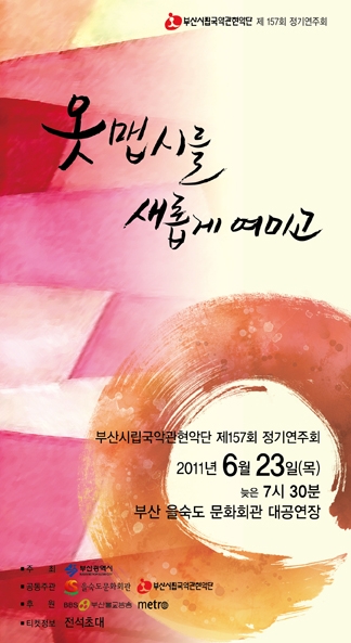 부산시립국악관현악단 157회 정기연주..