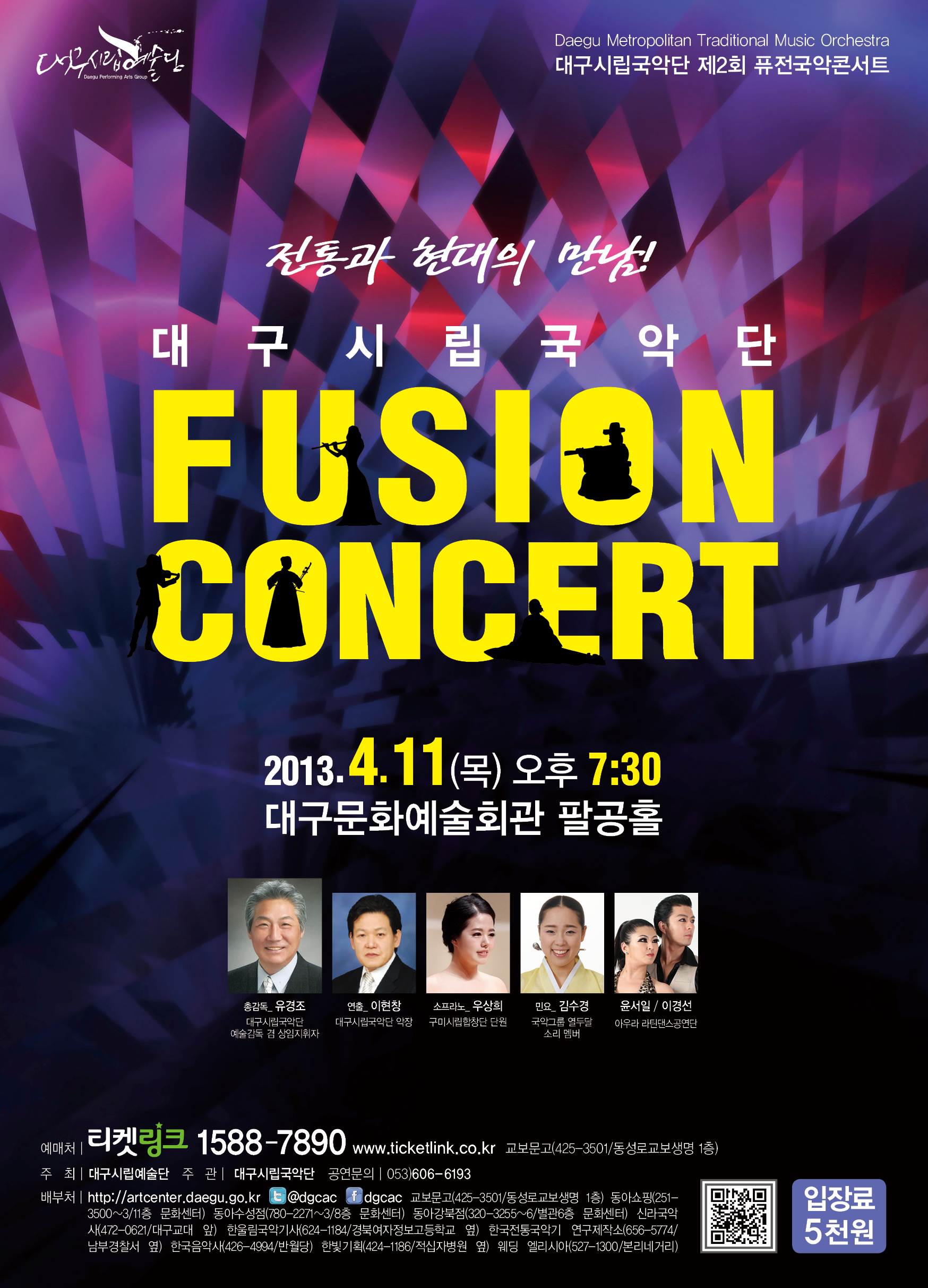 대구시립국악단 제2회 퓨전국악콘서트