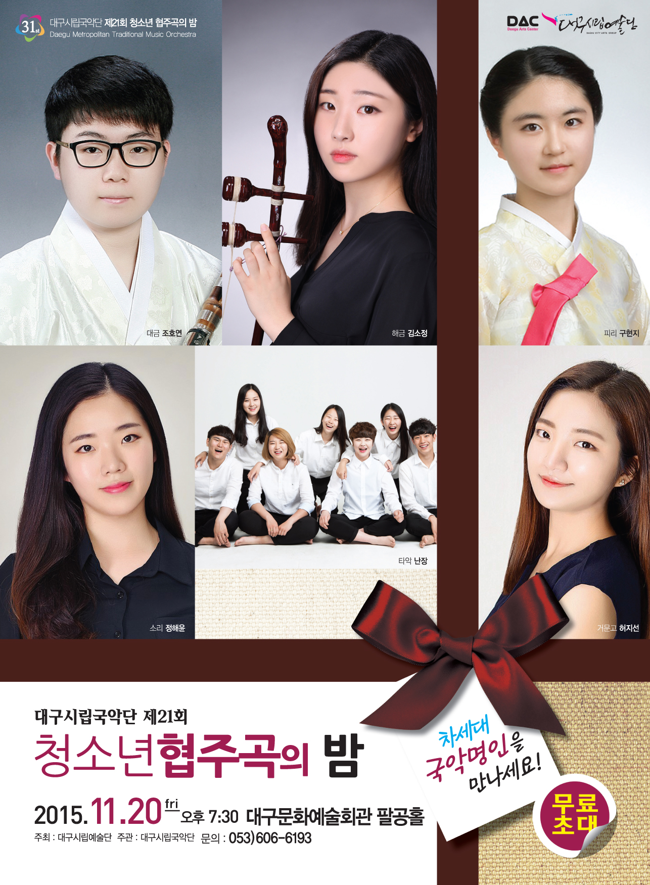 대구시립국악단 <청소년 협주곡의..