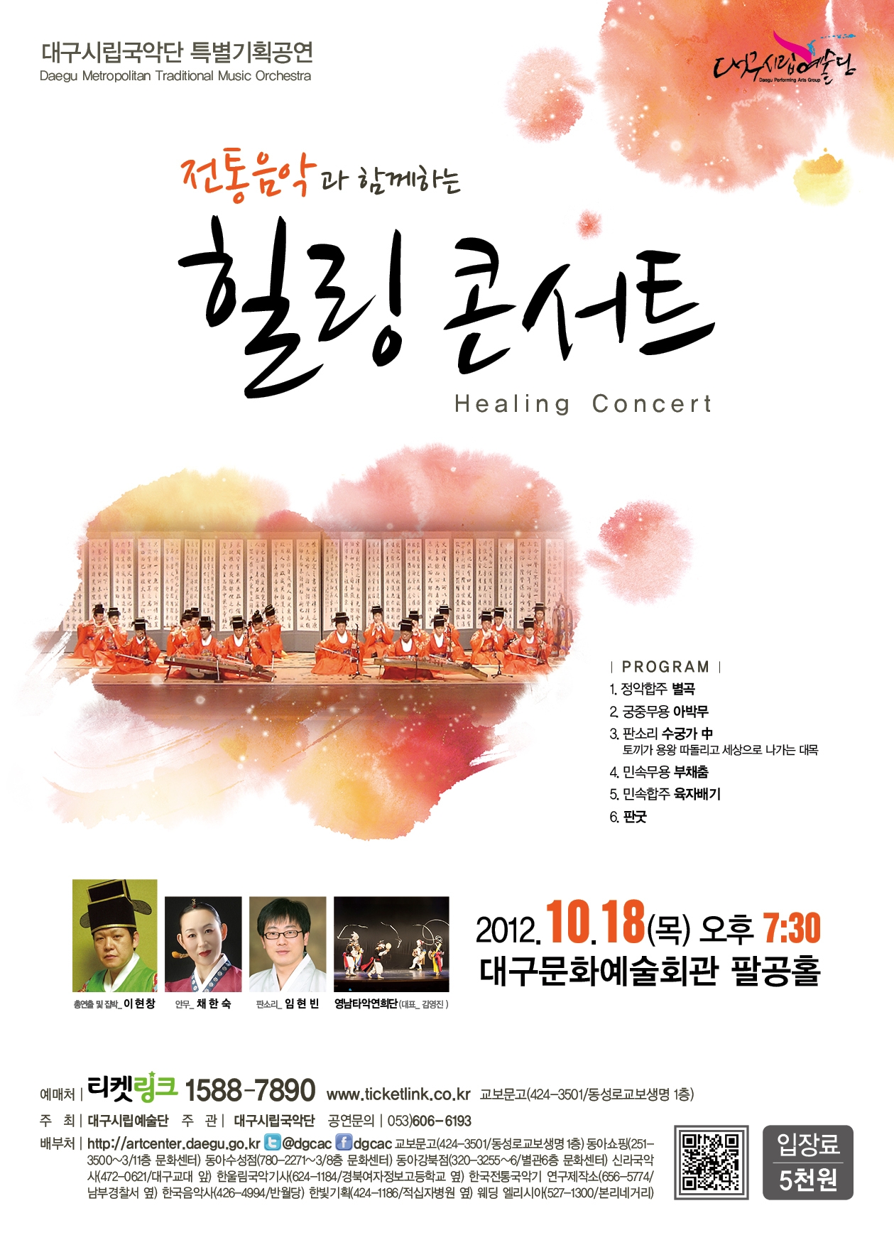 대구시립국악단 특별기획공연 <힐..