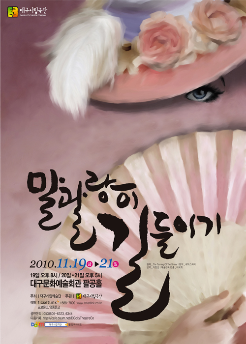 대구시립극단 25회정기공연 [말괄량이..