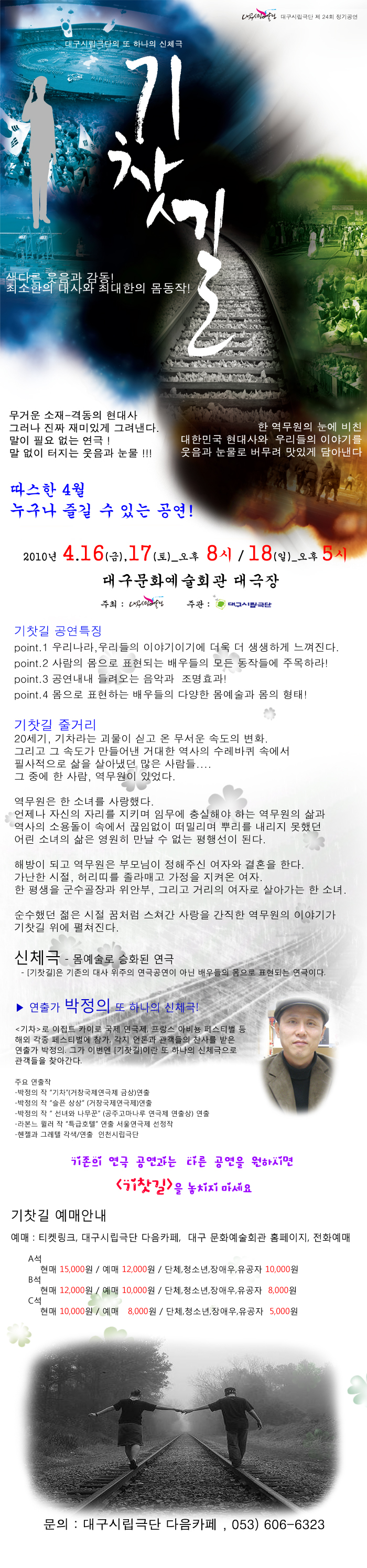 【대구시립극단 24회정기공연】기찻길 ..