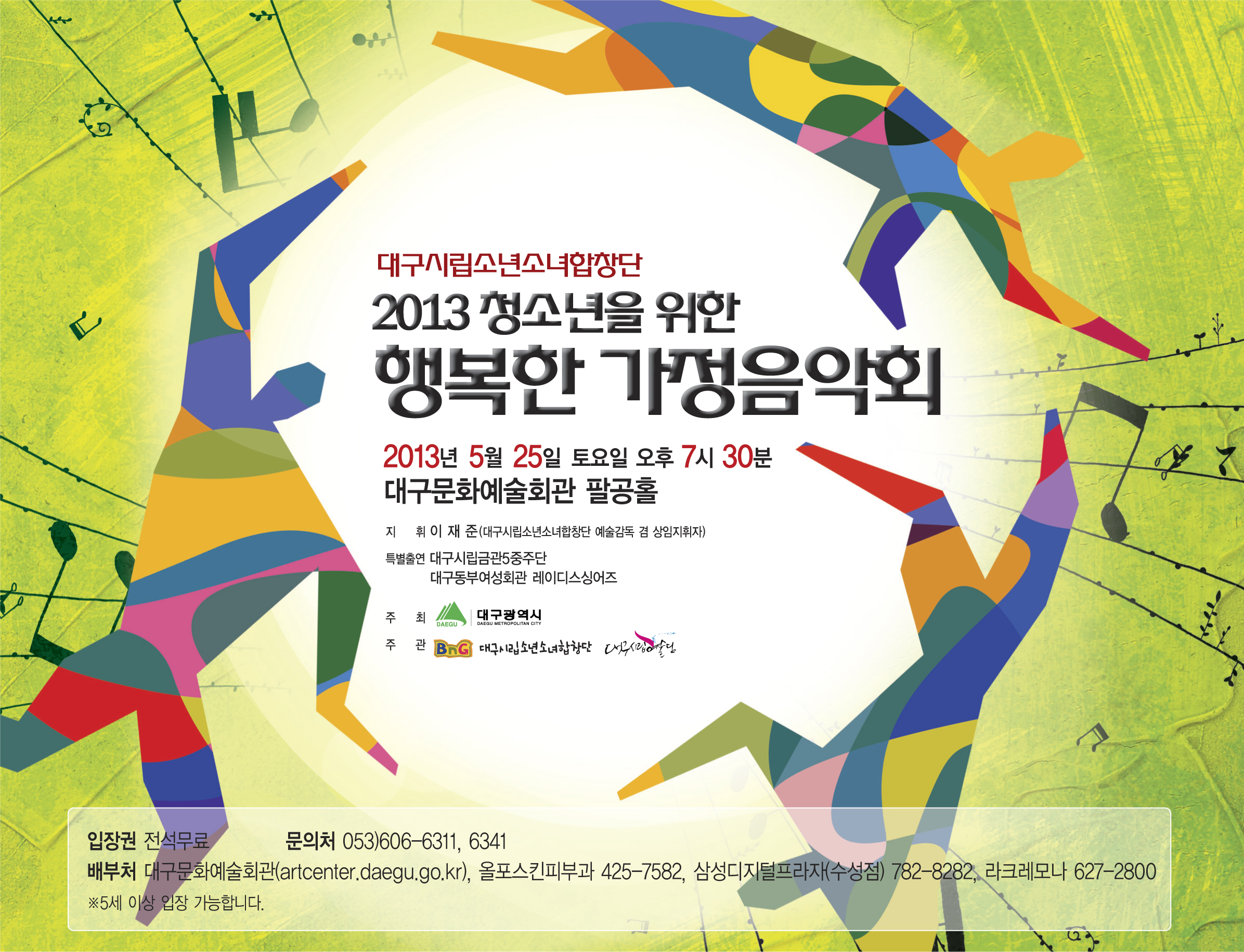 2013청소년을위한 행복한 가족음악회