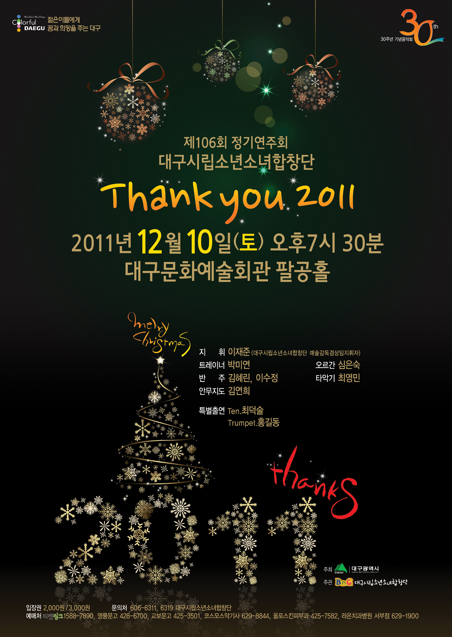 제106회 정기연주회 "송년..