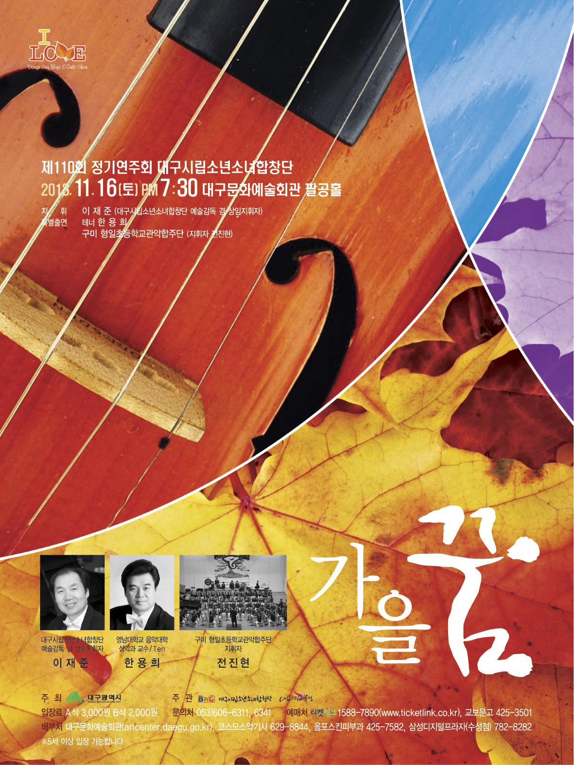 제110회 정기연주회"가을 ..