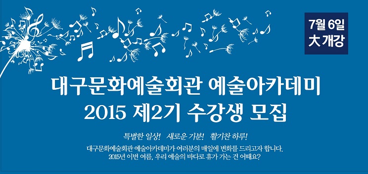 제2기 예술아카데미 수강생 모집