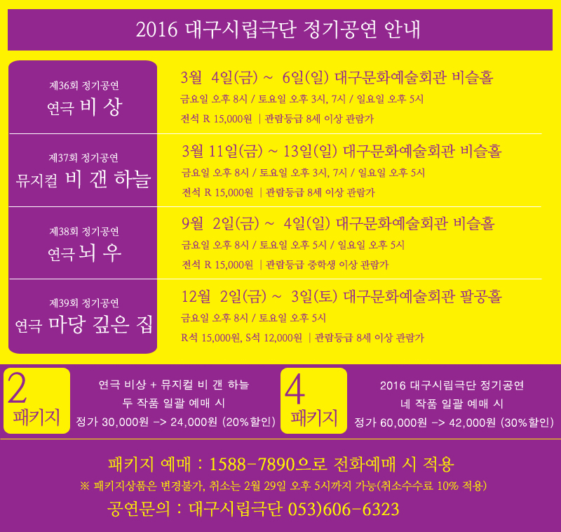 2016 대구시립극단 정기공연 안내