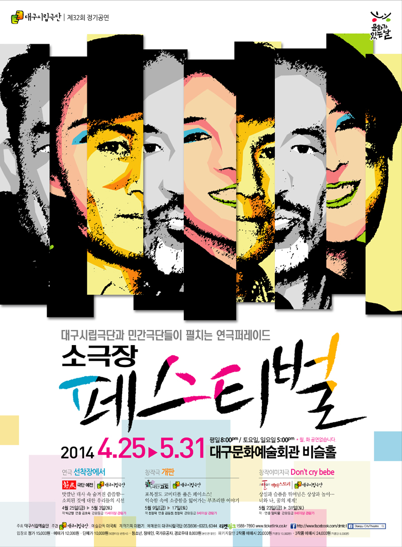 대구시립극단과 민간극단이 펼치는 연극..