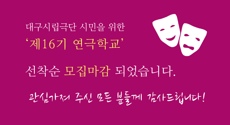 연극학교모집마감안내