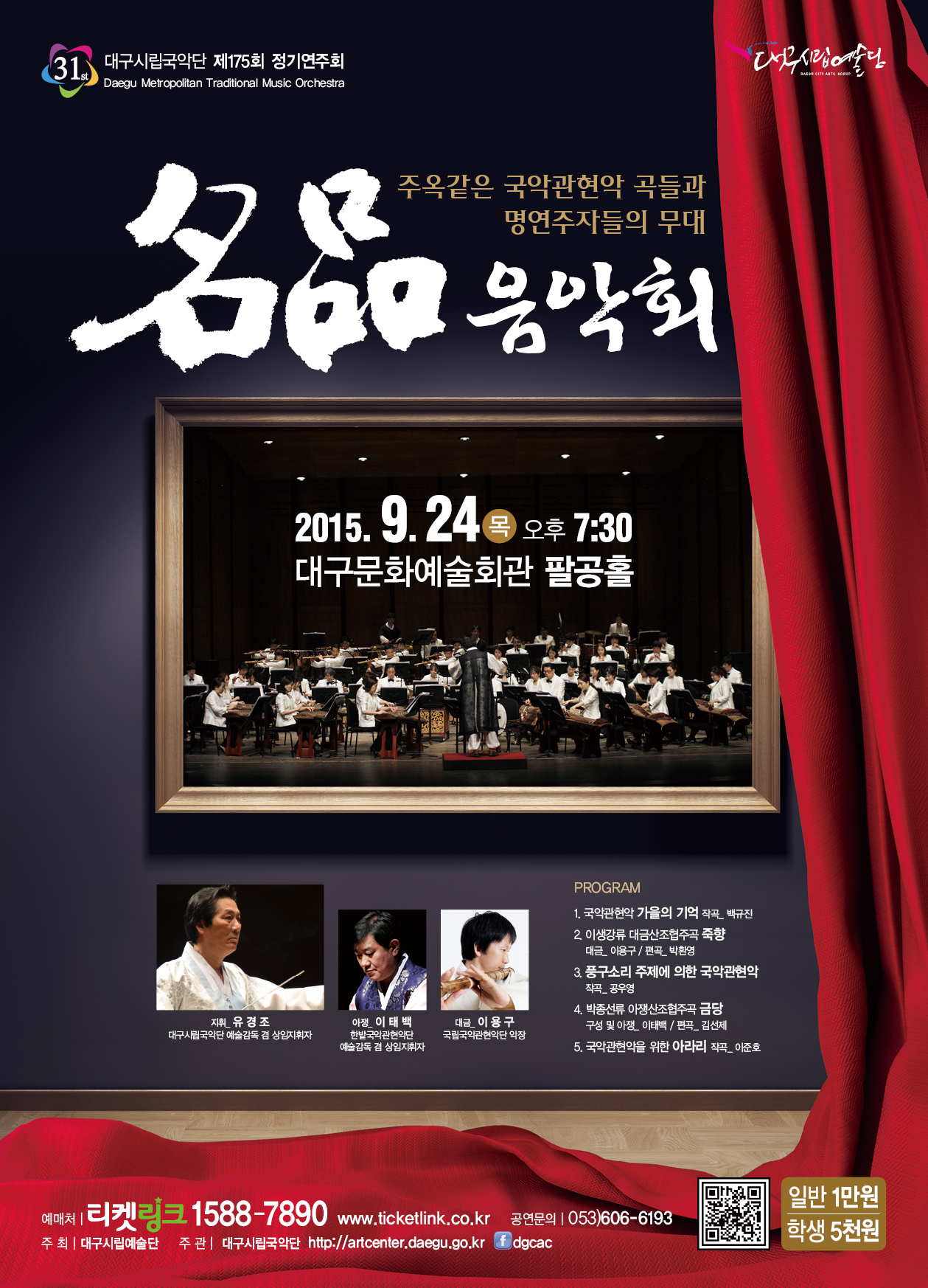 대구시립국악단 제175회 정기연주회 ..