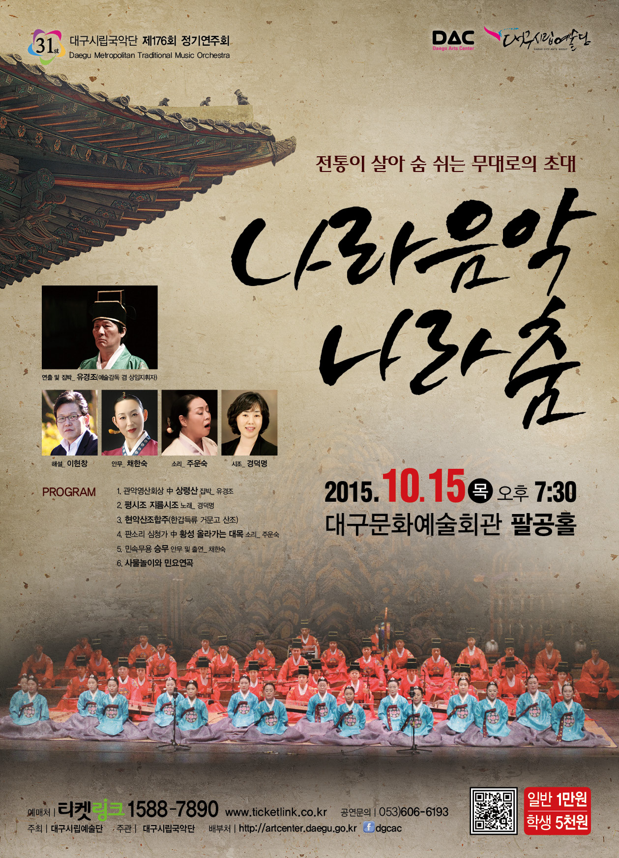 대구시립국악단 제176회 정기연주회 ..