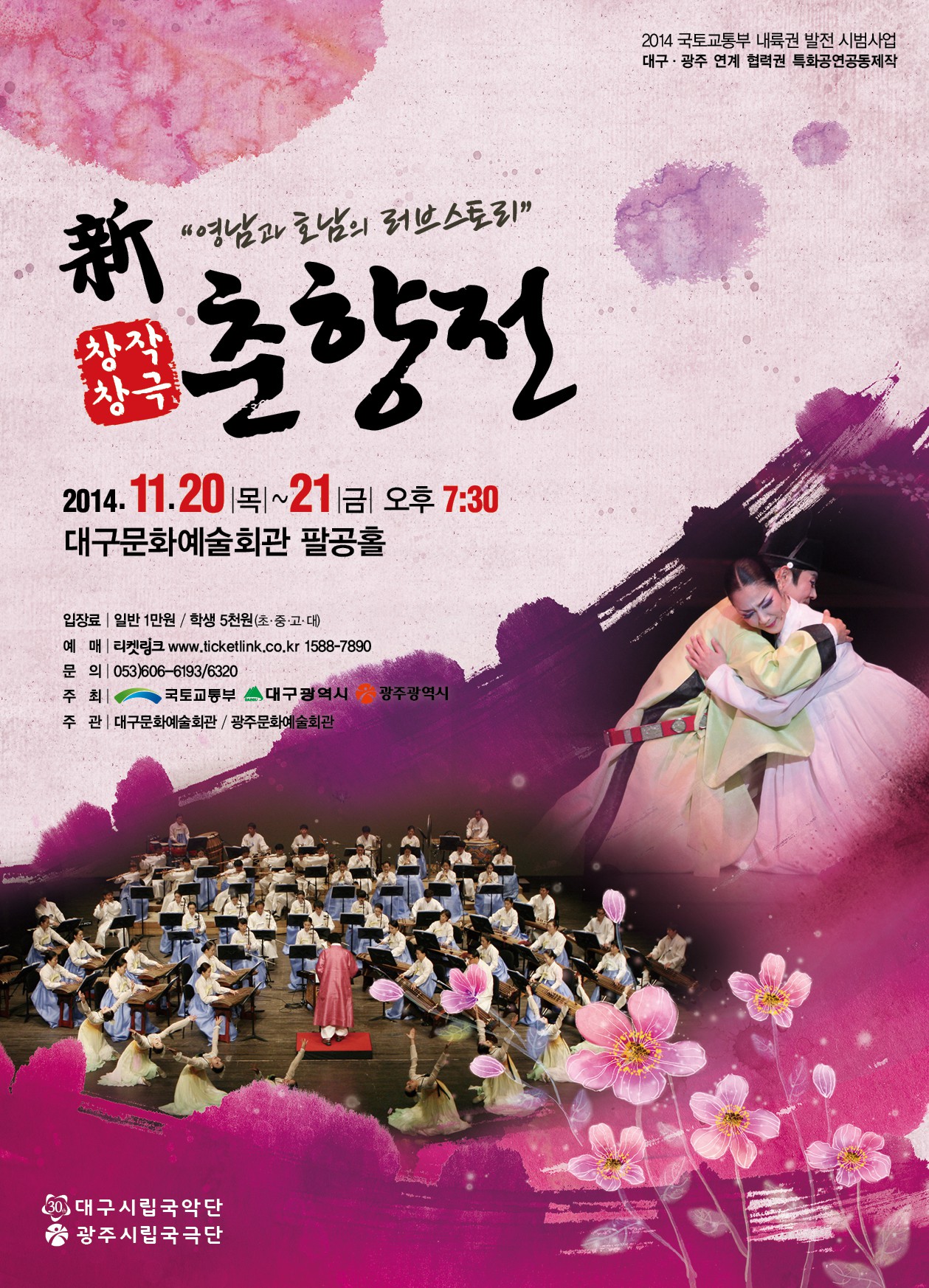 영호남 특화공연 창작창극 <新춘..