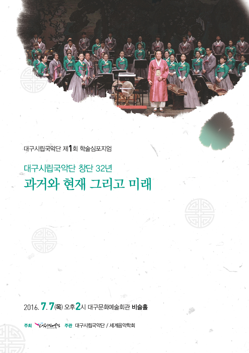 대구시립국악단 제1회 학술심포지엄
