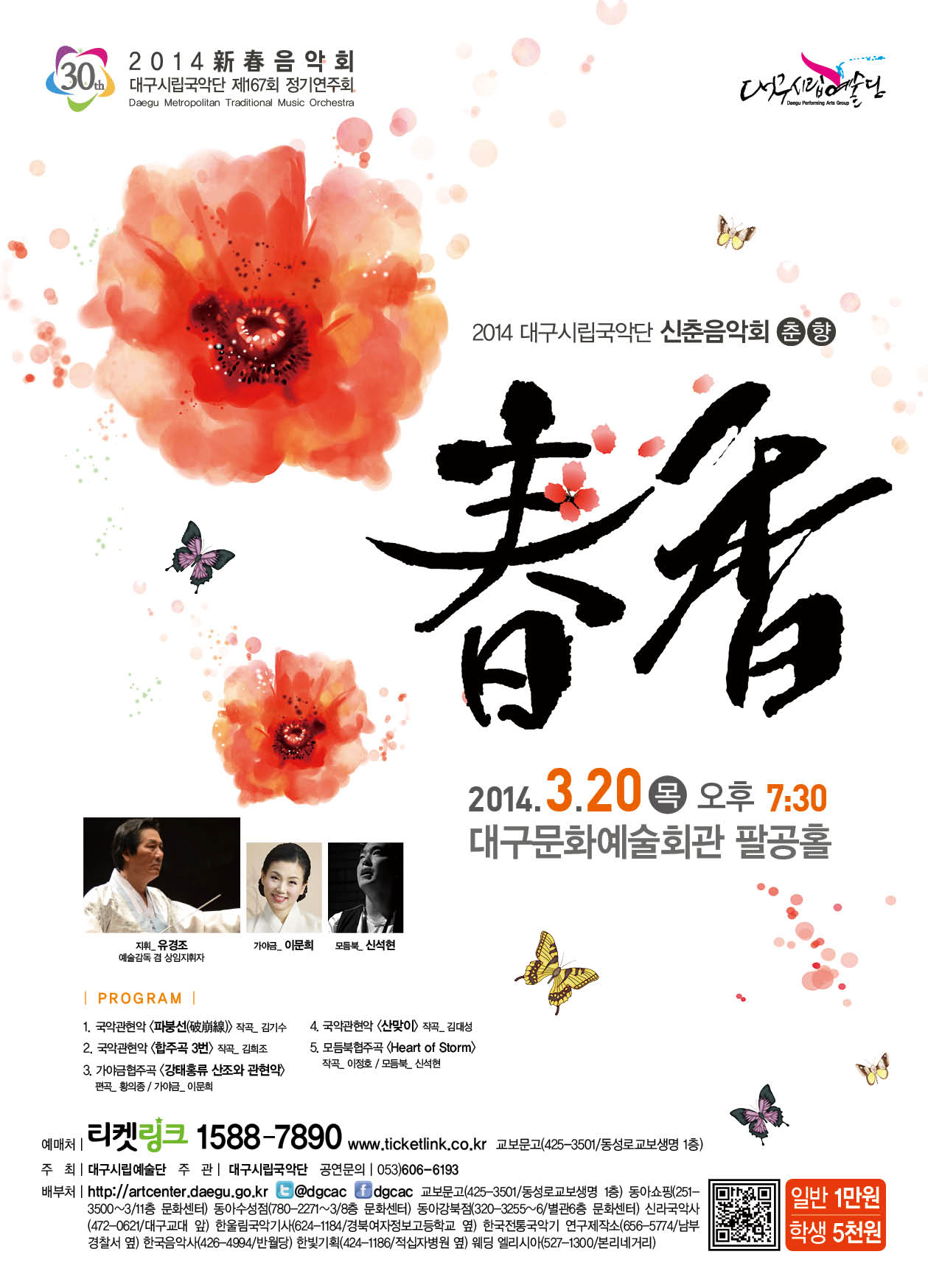 대구시립국악단 신춘음악회 <春香..