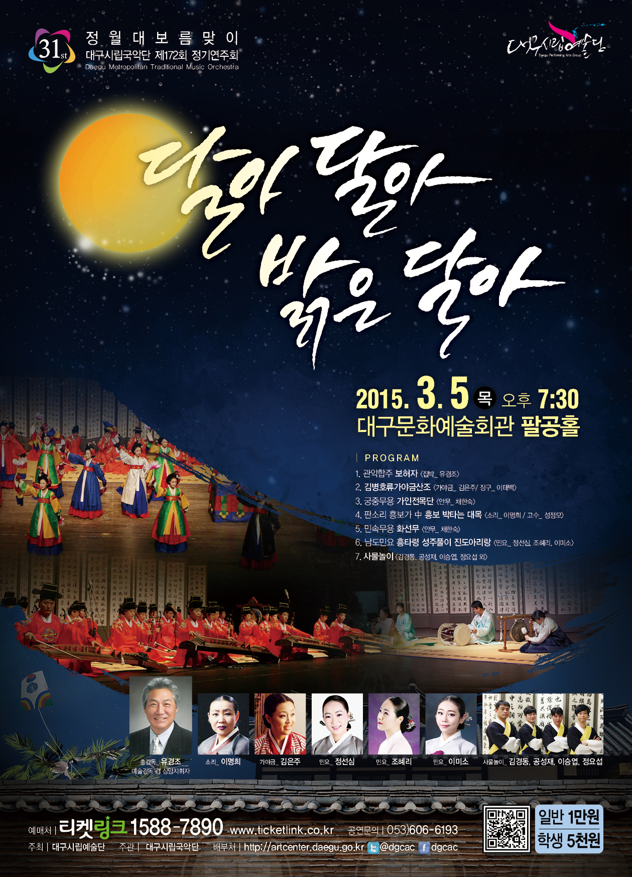 대구시립국악단 정월대보름맞이 <..