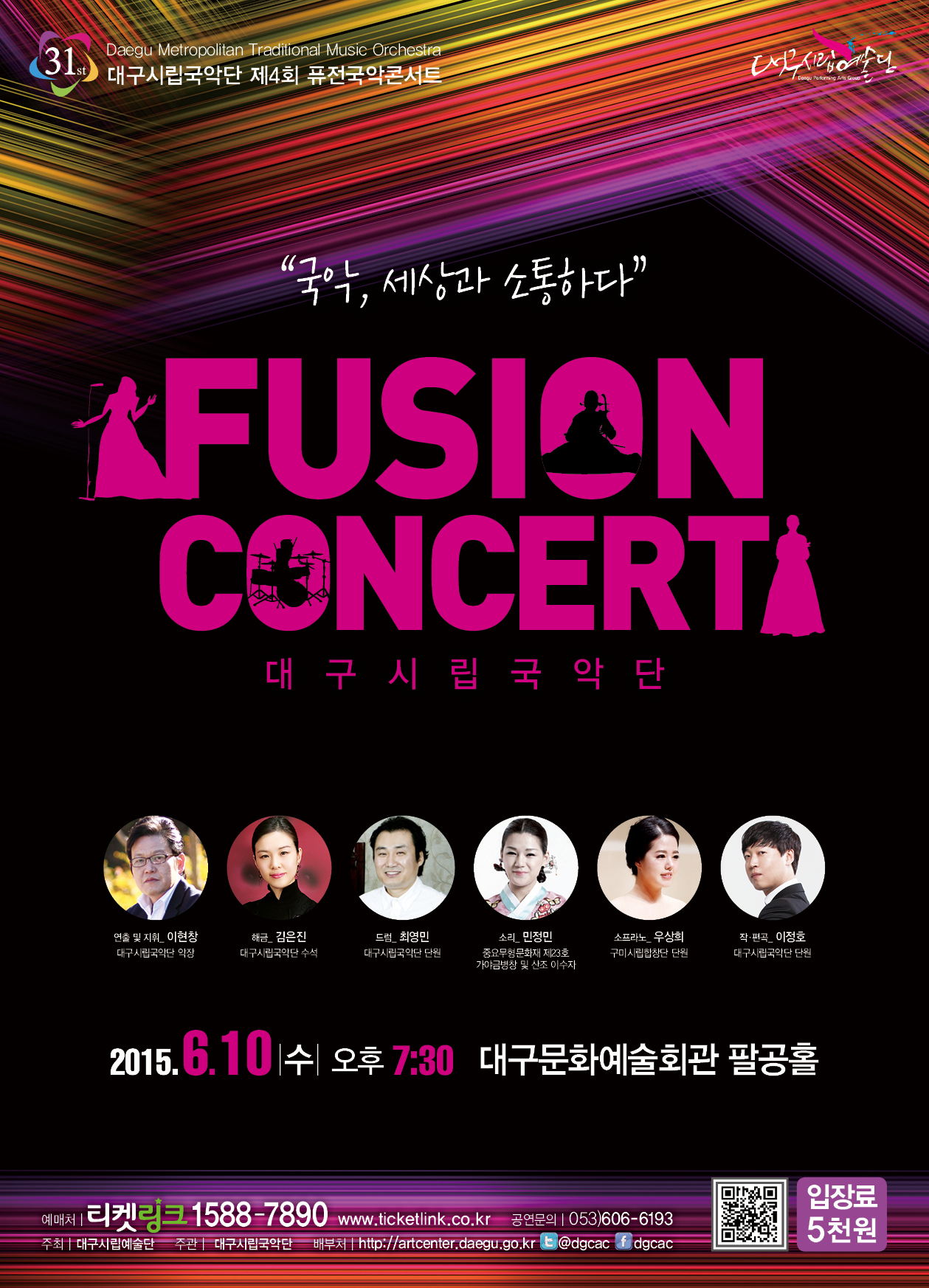 대구시립국악단 제4회 <퓨전국악..