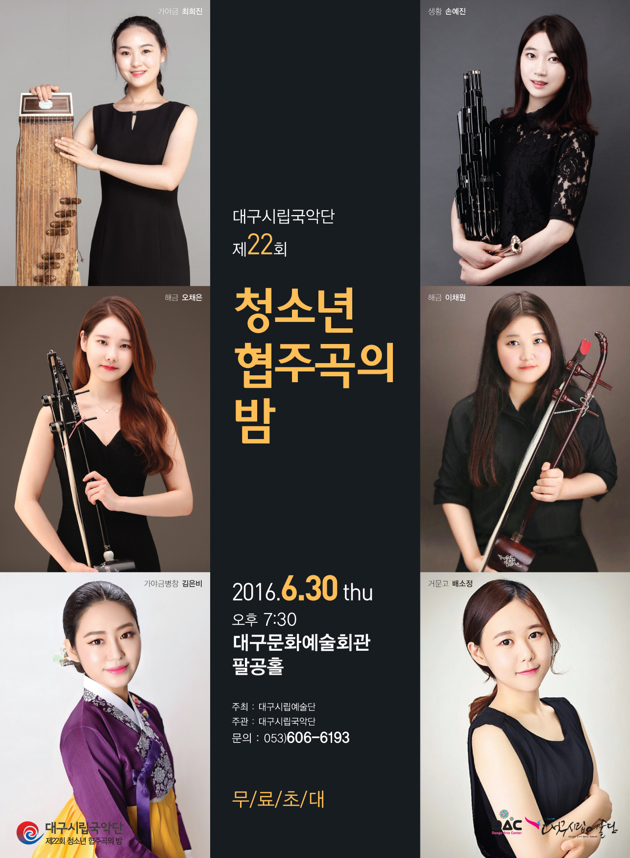 대구시립국악단 제22회 청소년협주곡의..