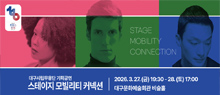 대구시립무용단 기획공연 스테이지 모빌리티 커넥션