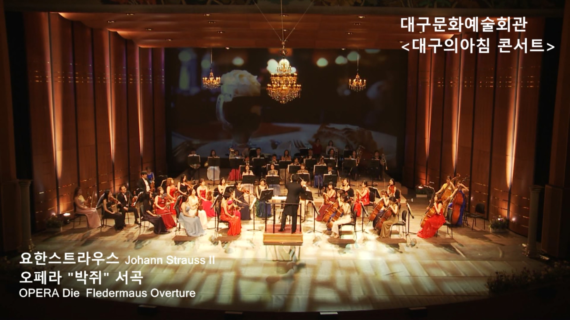 대구문화예술회관 &lt대구의아침콘서트&gt Johann Strauss II_OPERA Die Fledermaus Overture 
