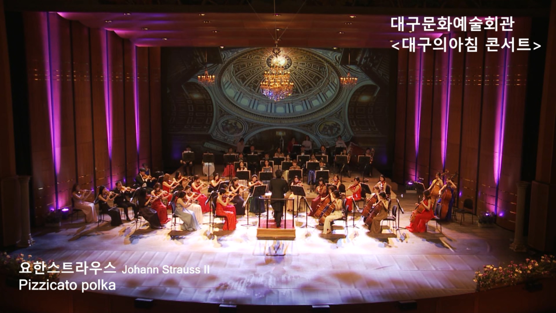 대구문화예술회관 &lt대구의아침콘서트&gt Johann Strauss II_Pizzicato polka