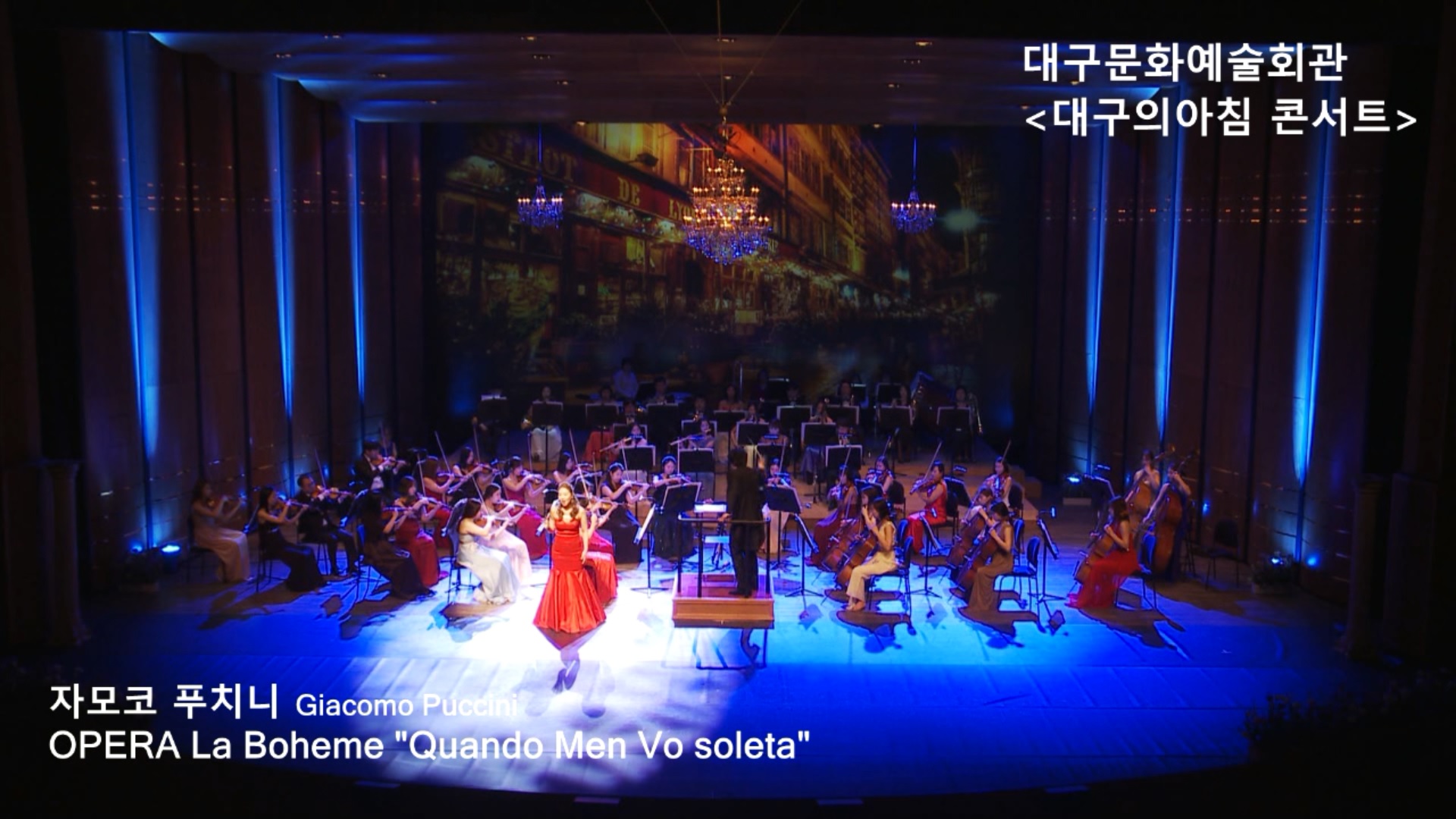 대구문화예술회관_대구의아침콘서트_ Giacomo Puccini_OPERA La Boheme  Quando Men Vo soleta 